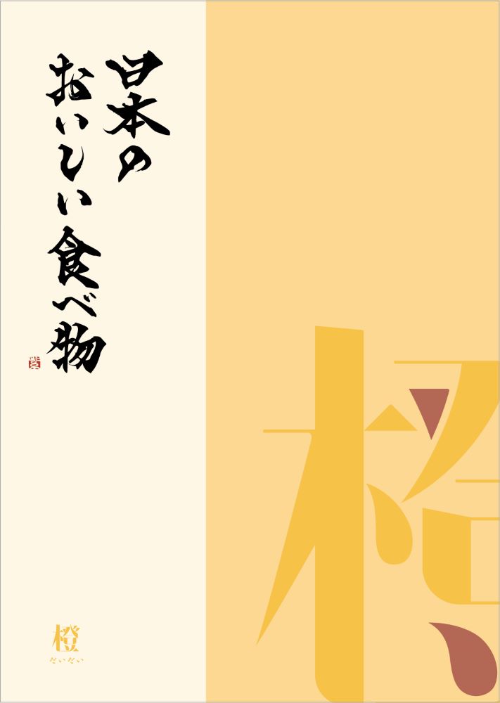 カタログギフト グルメ 日本のおいしい食べ物 橙 だいだい 4000円コース 内祝い お返し 出産内祝 結婚引出物 結婚内祝い 結婚内祝い 快気祝い 快気内祝い 香典返し 法要 お中元 お歳暮 記念品 景品 敬老の日 母の日 父の日 ギフトカタログ クーポン