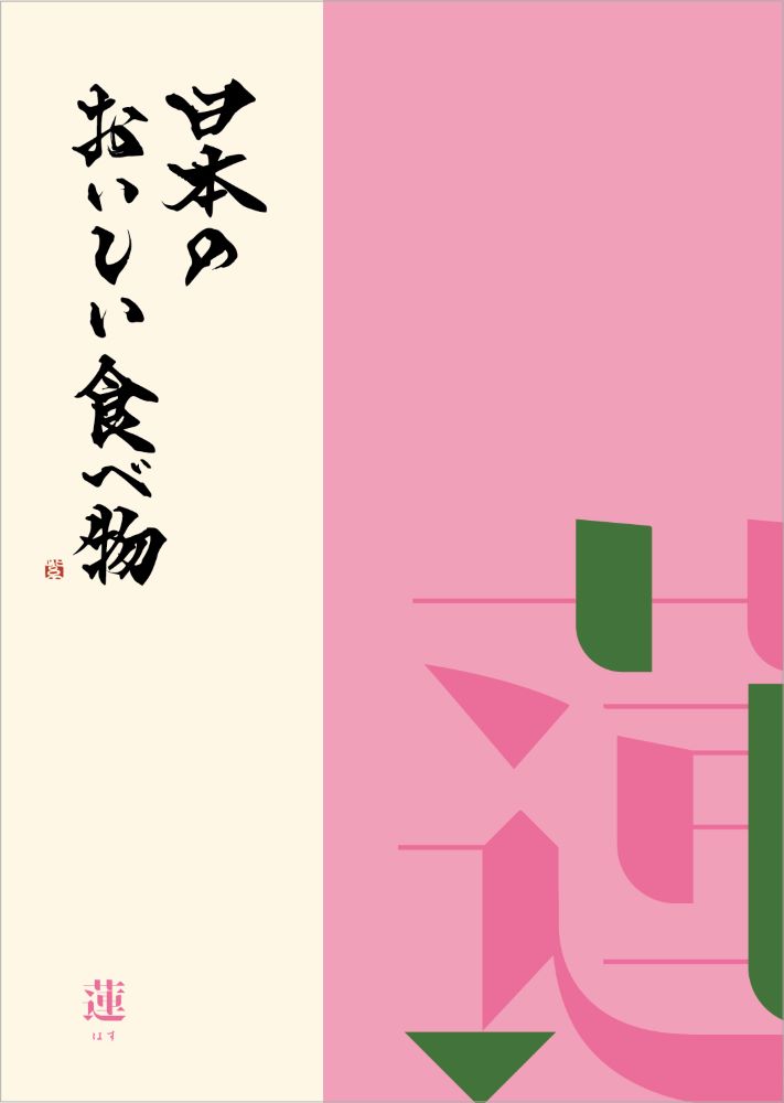 カタログギフト グルメ 日本のおいしい食べ物 蓮 はす5000円コース 内祝い お返し 出産内祝 結婚引出物..