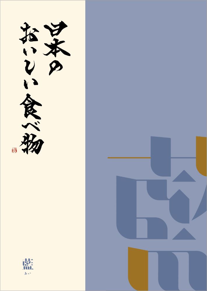 カタログギフト グルメ 日本のおいしい食べ物 藍 あい 6000円コース 内祝い お返し 出産内祝 