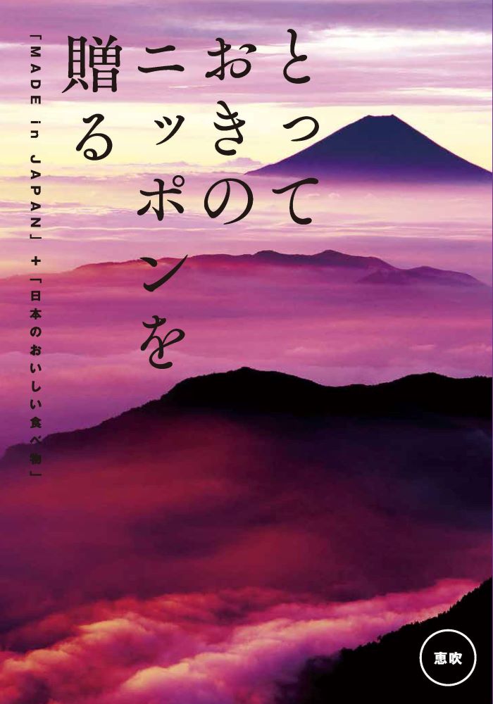 松徳硝子 切子グラス カタログギフト とっておきのニッポンを贈る 恵吹 えふう 15,800円コース 内祝い お返し 出産内祝 結婚引出物 結婚内祝い 結婚内祝い 快気祝い 快気内祝い 香典返し 法要 お中元 お歳暮 記念品 景品 敬老の日 クーポン ギフトカタログ