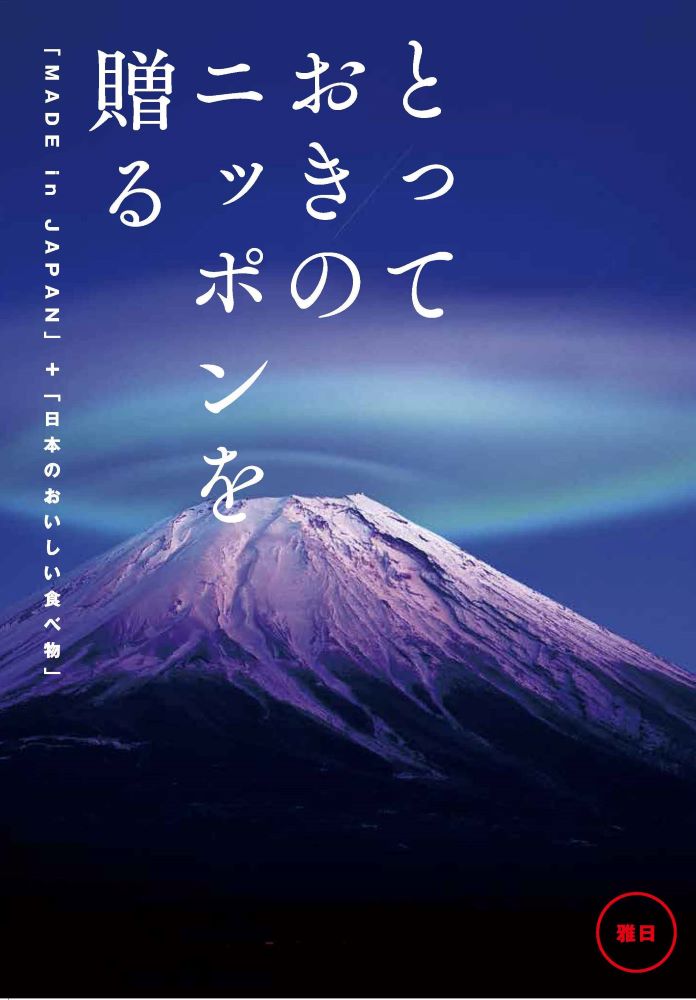 松徳硝子 切子グラス カタログギフト とっておきのニッポンを贈る 雅日 みやび 41,000円コース 内祝い お返し 出産内祝 結婚引出物 結婚内祝い 結婚内祝い 快気祝い 快気内祝い 香典返し 法要 お中元 お歳暮 記念品 景品 敬老の日 クーポン ギフトカタログ