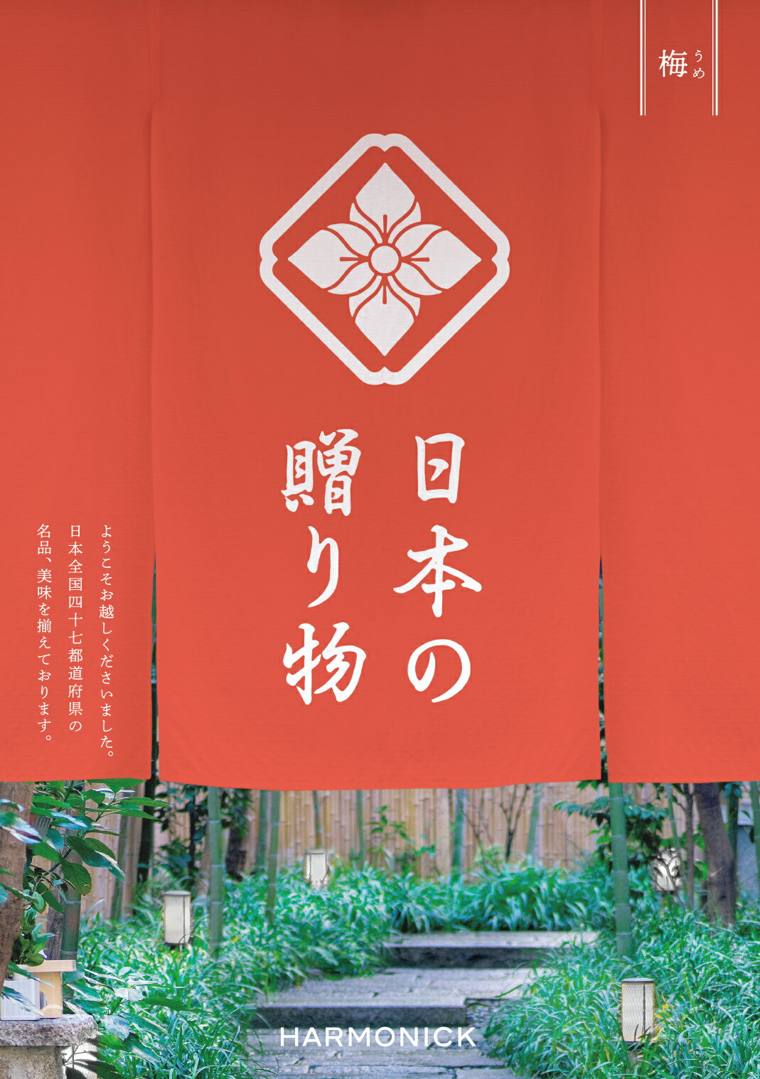 ハーモニック カタログギフト 日本の贈り物 梅 うめ 3800円コース 内祝い お返し 出産内祝 結婚引出物 結婚内祝い 結婚内祝い 快気祝い 快気内祝い 香典返し 法要 お中元 お歳暮 記念品 景品 …