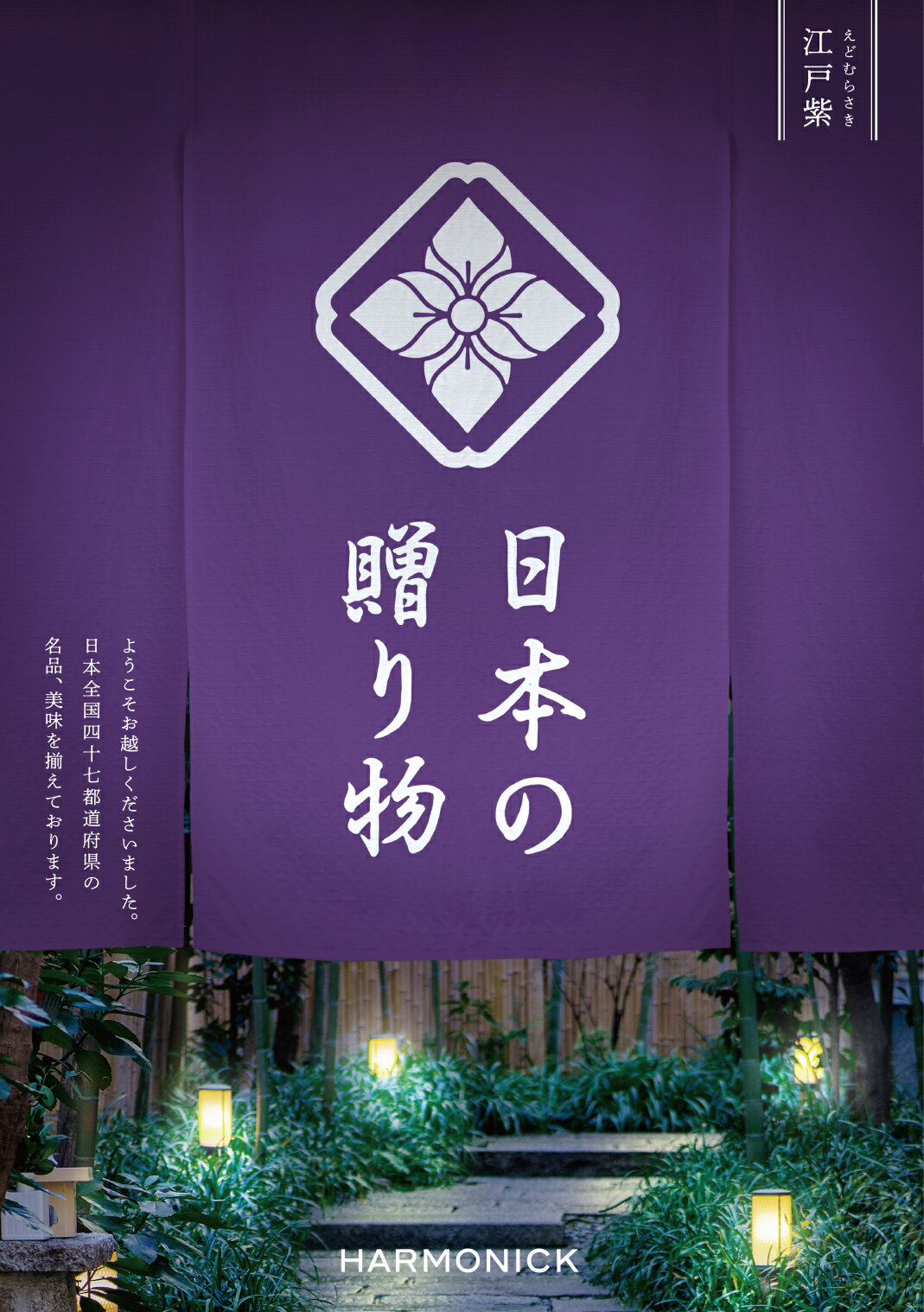 日本の贈り物 カタログギフト ハーモニック カタログギフト 日本の贈り物 江戸紫 （えどむらさき） 10800円コース JP844内祝い お返し 出産内祝 結婚引出物 結婚内祝い 結婚内祝い 快気祝い 快気内祝い 香典返し 法要 お中元 お歳暮 記念品 景品 敬老の日 母の日 父の日 ギフトカタログ