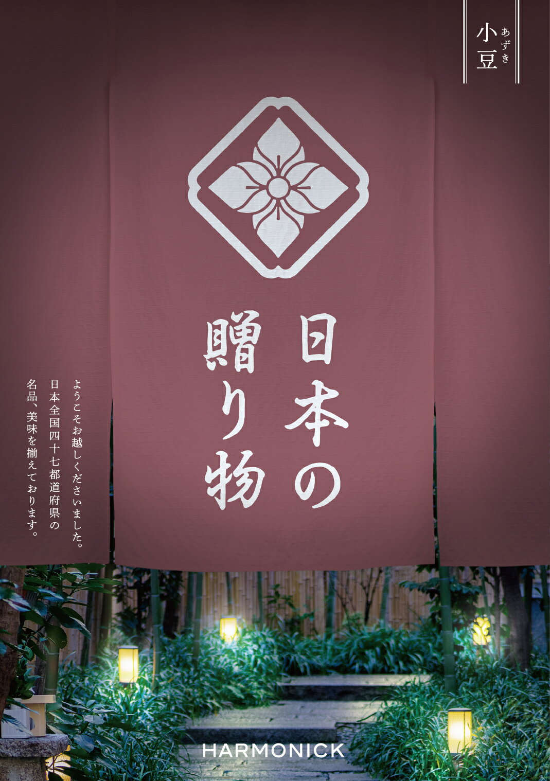 ハーモニック カタログギフト 日本の贈り物 小豆 あずき 15800円コース HEC00122 JP845 内祝い 御祝 お返し 出産内祝 結婚引出物 結婚内祝い 結婚内祝い 快気祝い 快気内祝い 香典返し 法要 お…