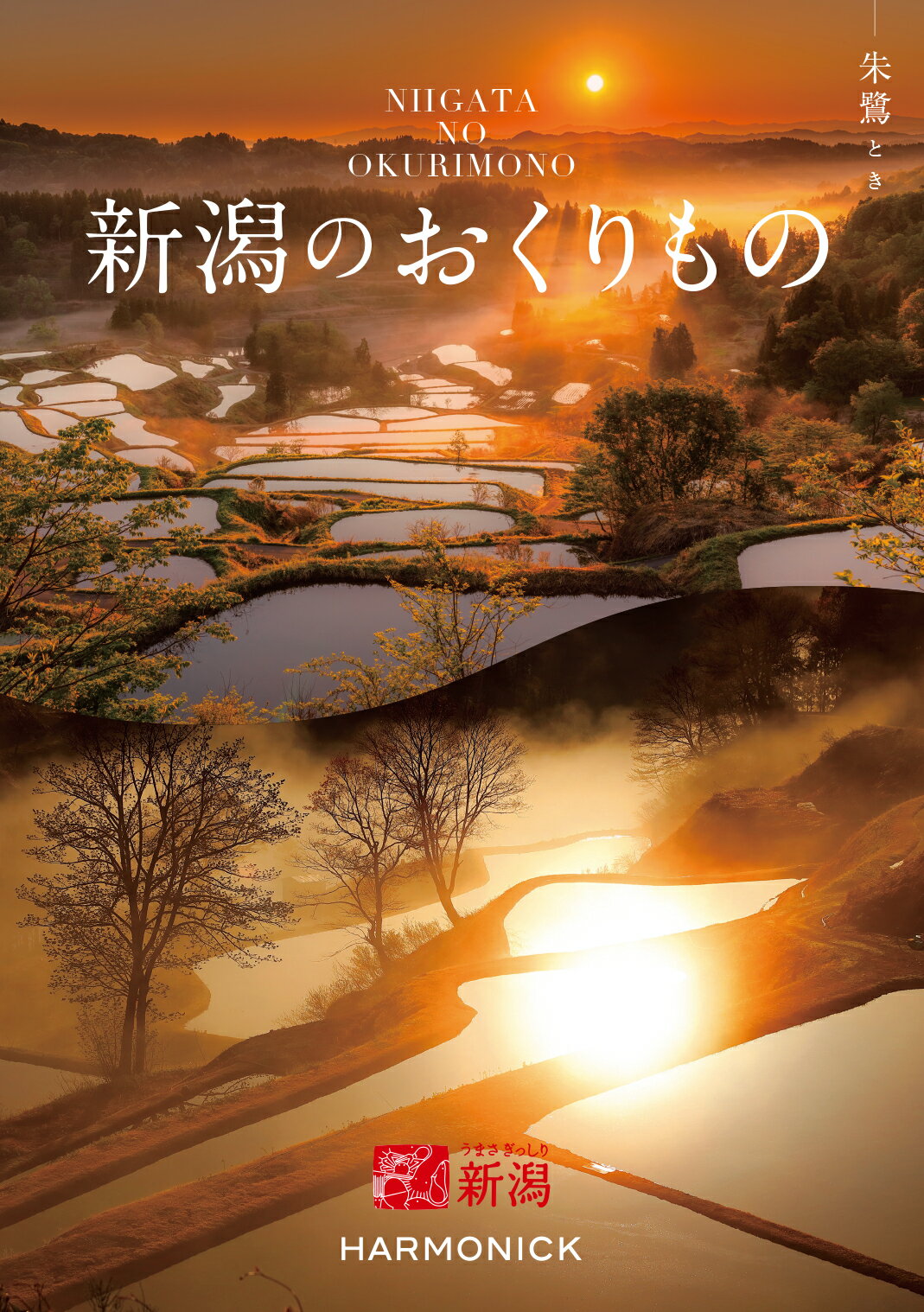 ハーモニック カタログギフト 新潟の贈り物 朱鷺 とき 3800円コース 内祝い お返し 出産内祝 結婚引出物 結婚内祝い 結婚内祝い 快気祝い 快気内祝い 香典返し 法要 お中元 お歳暮 記念品 景品 敬老の日 母の日 父の日 ギフトカタログ