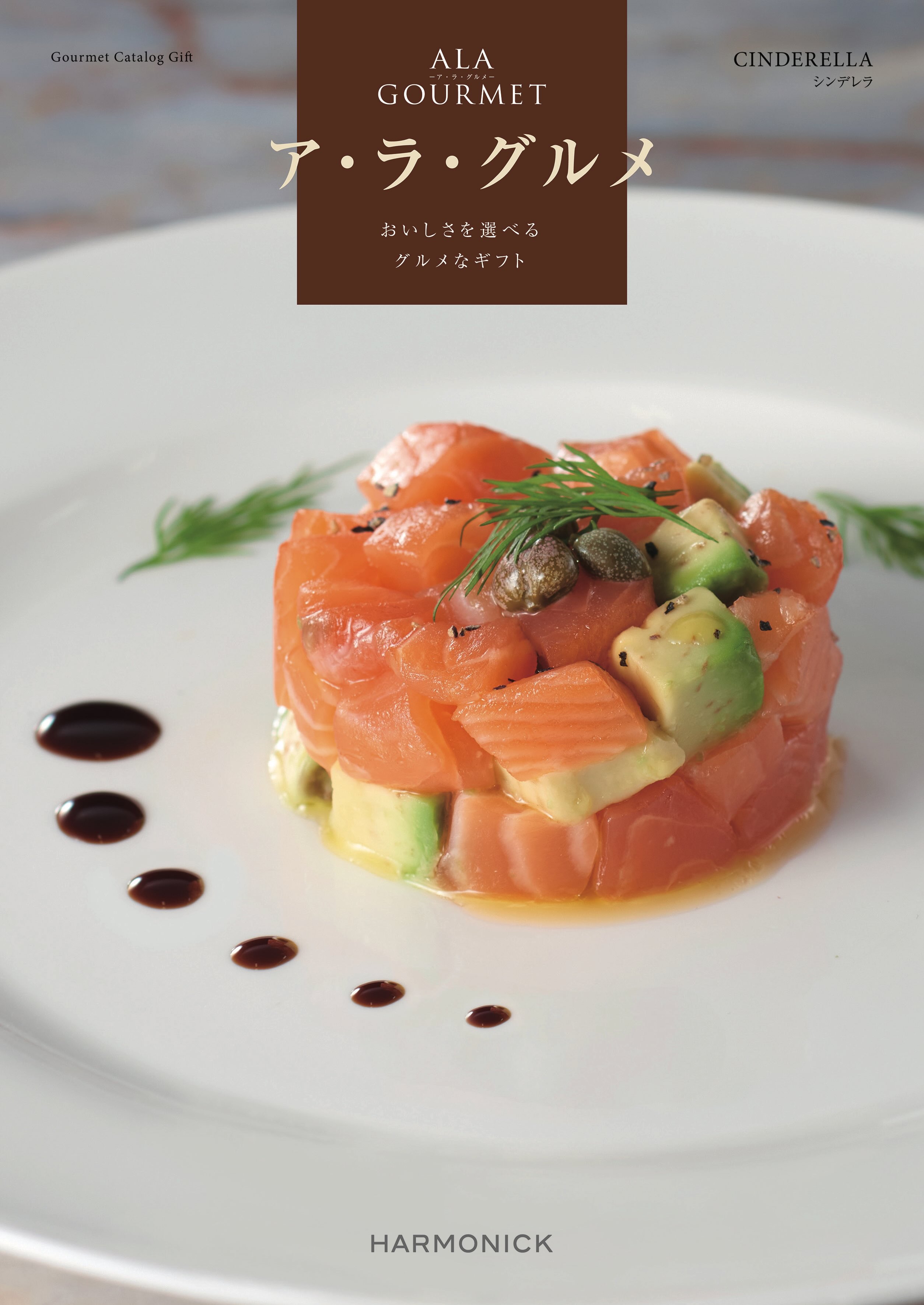 グルメ専門 カタログギフト アラグルメ シンデレラ 6000円コース ハーモニック ALA GOURMET ア・ラ・グ..