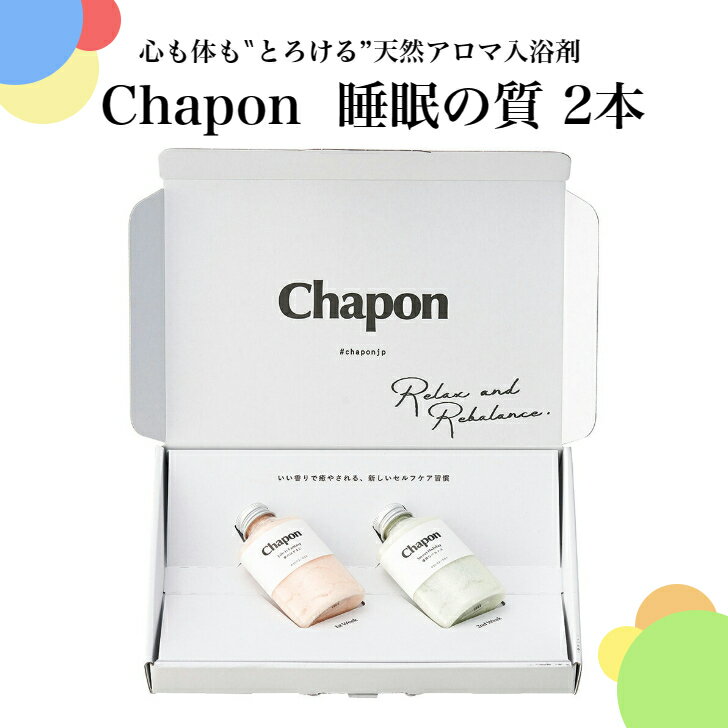 天然アロマバスソルト Chapon くらしの悩みコレクション 睡眠の質 2本 母の日 父の日引き出物 記念品 結婚お祝い 出産お祝い 内祝い 出産内祝い 結婚内祝い 会社周年祝記念品 各種記念品 引き出物 敬老の日 新築 引越し内祝い