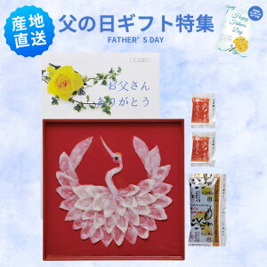 父の日 山口県萩産活〆まふく刺身慶祝鶴 メッセージカード付き まふく刺身鶴盛り プレゼント 贈り物 食品 食べ物 グルメギフト 父の日 母の日