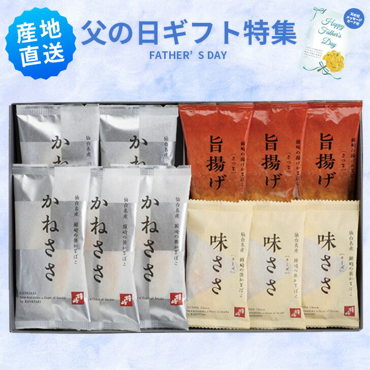 父の日 笹かまぼこ詰合せ メッセージカード付き かねささ 味ささ 旨揚げ プレゼント 贈り物 食品 食べ物 グルメギフト 父の日 母の日