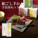 谷常 絹ごし羊かん(抹茶)1本・宇治茶セット 送料無料 お歳暮 御中元 記念品 お中元 ギフト 夏ギフト