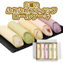 5種のふわふわスティックロールケーキ 送料無料 お中元 御中元 ギフト 夏ギフト
