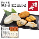 仙台名産 笹かまぼこ詰合せ E-17 送料無料 お歳暮 御中元 記念品 お中元 ギフト 夏ギフト