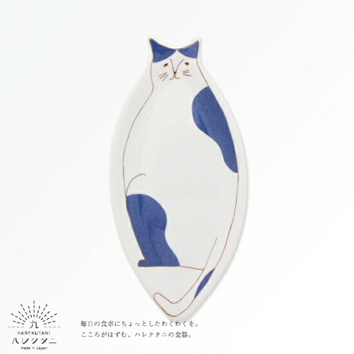 ハレクタニ ネコ皿 青 1枚 九谷焼 ブルー プレート 猫 うつわ 中皿 楕円皿 長皿 和食器 九谷焼 ギフト 贈り物 プレゼント オリジナル九谷ブランド 陶器 HAREKUTANI