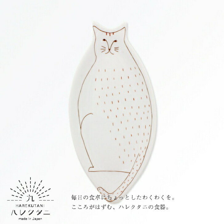 ハレクタニ ネコ皿 赤 レッド 1枚 九谷焼 猫 うつわ 中皿 楕円皿 長皿 和食器 九谷焼 ギフト 贈り物 プレゼント オリジナル九谷ブランド 陶器 HAREKUTANI
