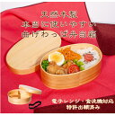 電子レンジOK 天然木製 本当に使いやすい曲げわっぱ 弁当箱 木製 ギフト プレゼント 母の日 父の日引き出物 記念品 結婚お祝い 出産お祝い 内祝い 出産内祝...