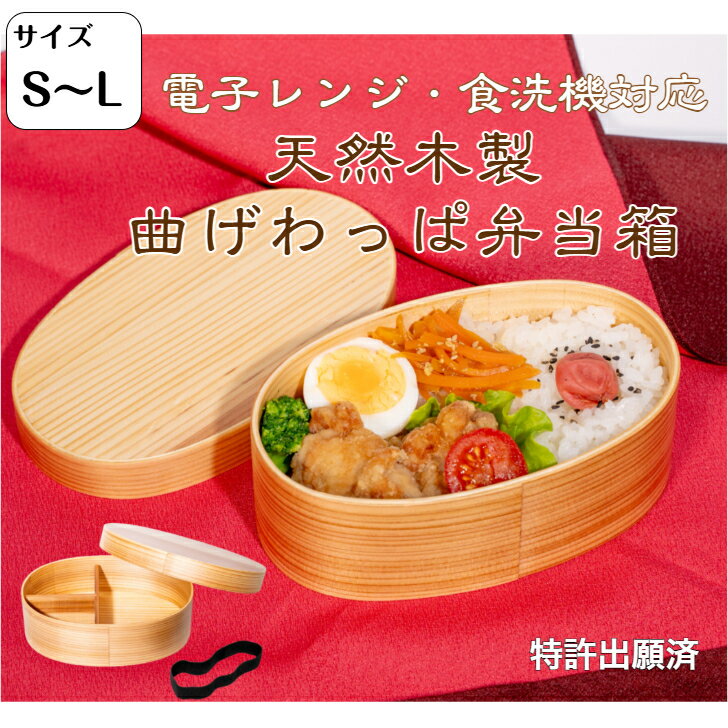 電子レンジOK 天然木製 山中漆器 本当に使いやすい曲げわっぱ 弁当箱 木製 ギフト プレゼント木製 電子レンジ対応 食洗機対応 仕切り ランチバンド付き 父の...