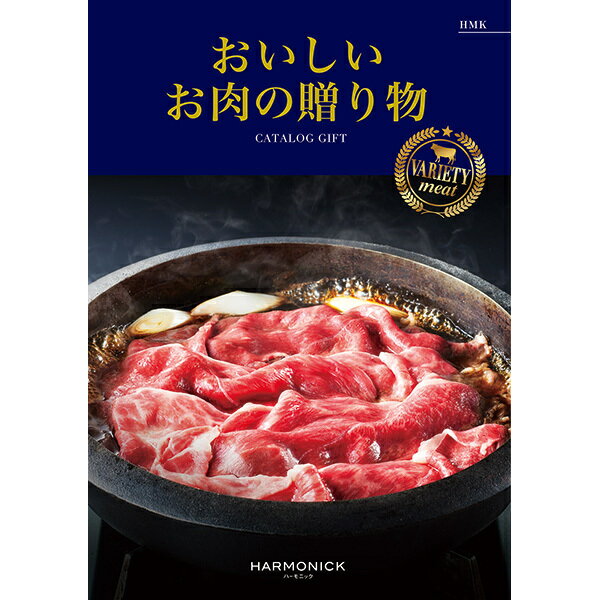 ハーモニックカタログギフト おいしいお肉の贈り物 HMK 10 000円コース バラエティーミート 内祝い お返し 出産内祝 結婚引出物 結婚内祝い 結婚内祝い 快気祝い 快気内祝い 香典返し 法要 お…