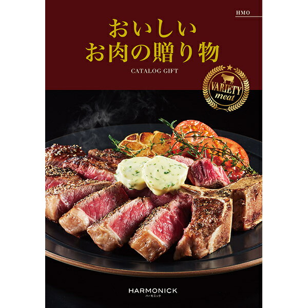 ハーモニックカタログギフト おいしいお肉の贈り物 HMO 30000円コース バラエティーミート 結婚引出物 結婚内祝い（お返し）お祝い 記念品 母の日 父の日 入学祝 快気祝い 内祝い 新築 引越し内祝い 香典返し 法要 お中元 お歳暮 各種景品