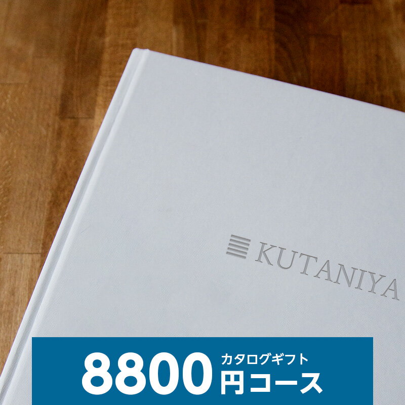 カタログギフト 内祝い H8800円コース 内祝い 御祝 お返し 出産内祝 結婚引出物 結婚内祝い 結婚内祝い 快気祝い 快気内祝い 香典返し 法要 お中元 お歳暮 御中元 御歳暮記念品 景品 敬老の日 母の日 父の日 ギフトカタログ 7080