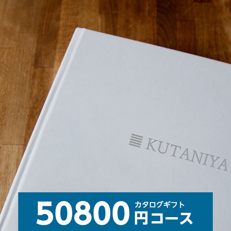 カタログギフト 内祝い H50800円コース 内祝い 御祝 