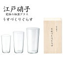 手づくり 江戸硝子 うすづくりぐらす トリオタンブラー 木箱入り 田島硝子 ビールグラス 結婚お祝い 出産内祝い 引き出物 敬老の日 結婚引出物 結婚内祝い お...