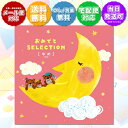 商品名:カタログ ギフト おめでとセレクション ゆめ 22,000円コース 出産祝い 出産 祝い ギフト 子供 おもちゃ かわいい 引っ越し 絵本 パズル お祝...