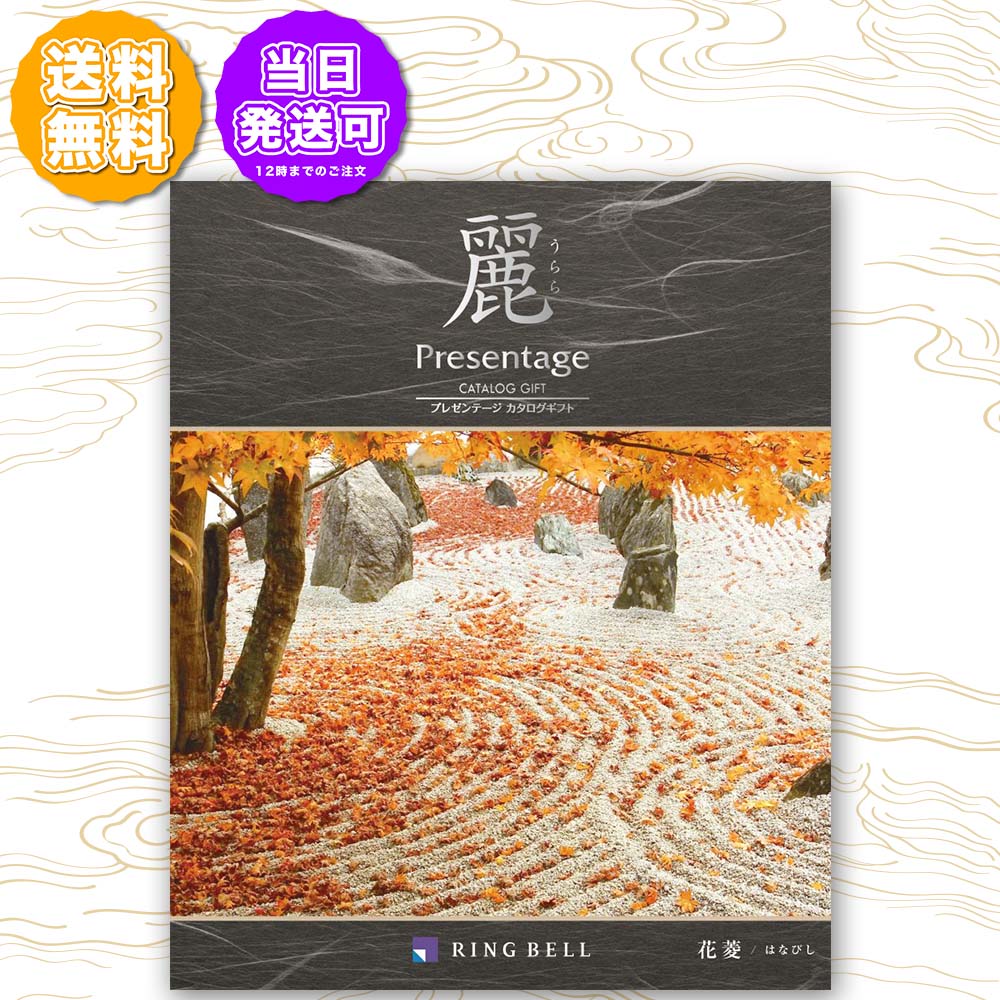 リンベル カタログギフト プレゼンテージ 麗 うらら 花菱 はなびし 10000円コース 内祝い 出産内祝い 引き出物 結婚引出物 結婚内祝い お返し お祝い 記念品 母の日 父の日 敬老の日 入学祝 快気祝い 新築 引越し内祝い 香典返し 法要 お中元 お歳暮 ギフトカタログ クーポン
