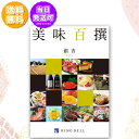 リンベル カタログギフト グルメ 美味百撰 銀杏 いちょう 10000円コース 822-002 内祝い 御祝 お返し 出産内祝 結婚引出物 結婚内祝い 結婚内祝...