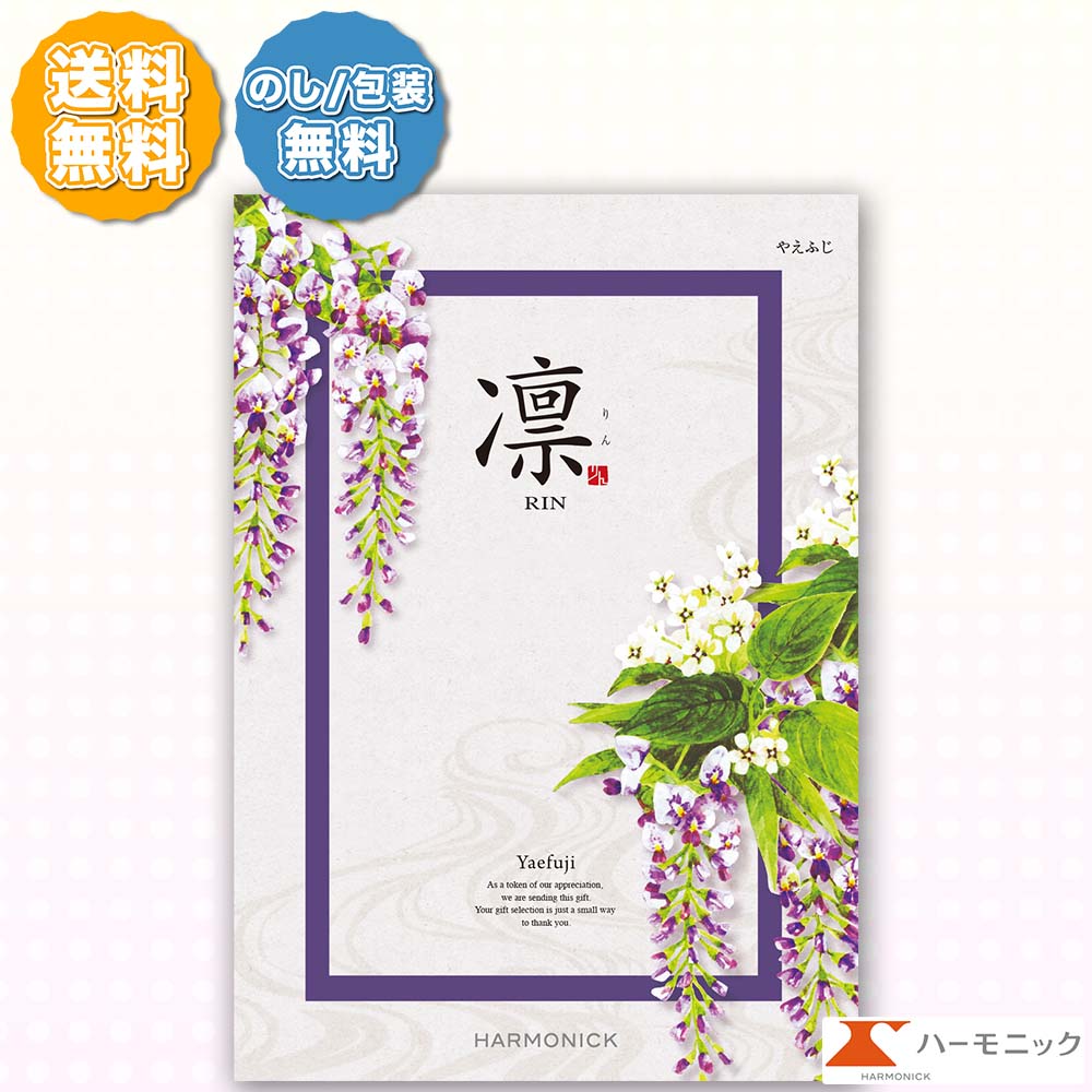 ハーモニック カタログギフト 凛 りん やえふじ 8000円コース 内祝い 出産内祝い 引き出物 結婚引出物 ..