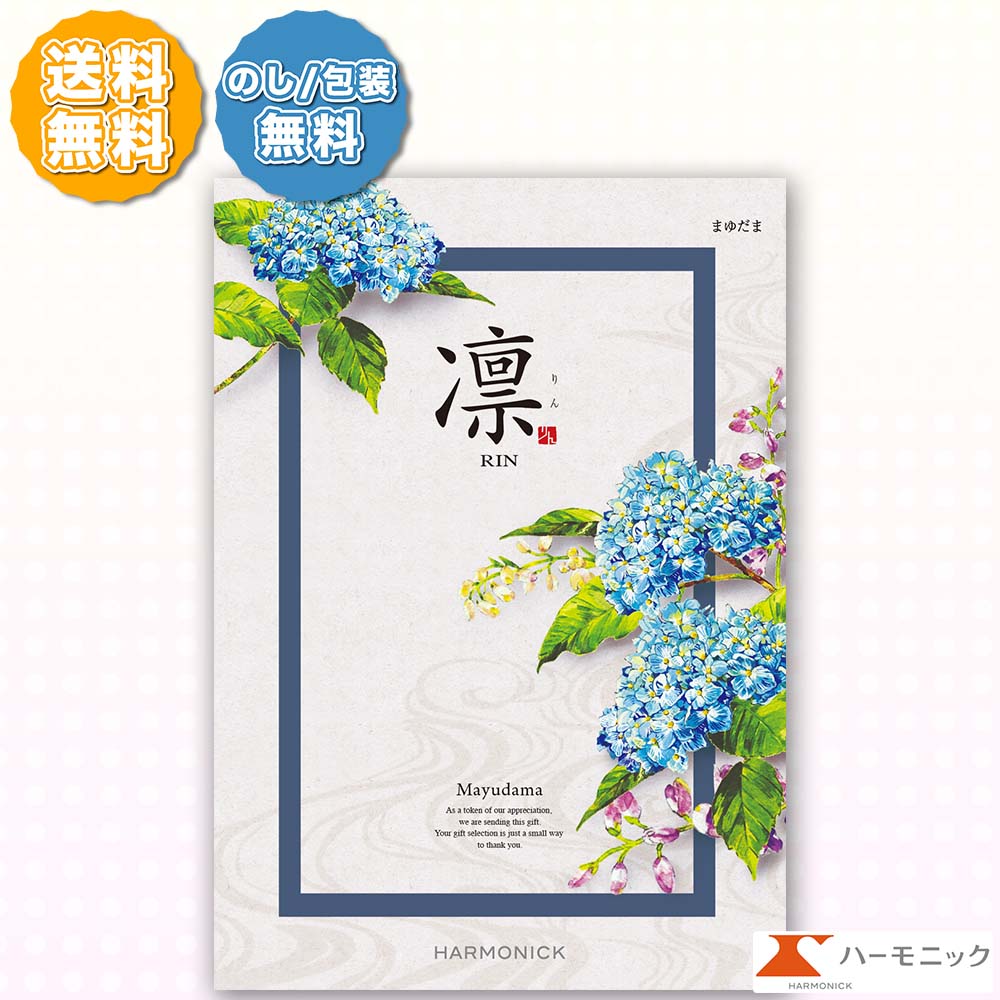 ハーモニック カタログギフト 凛 りん まゆだま 6000円コース 内祝い 出産内祝い 引き出物 結婚引出物 結婚内祝い お返し お祝い 記念品 母の日 父の日 敬老の日 入学祝 快気祝い 新築 引越し内祝い 香典返し 法要 お中元 お歳暮 ギフトカタログ クーポン