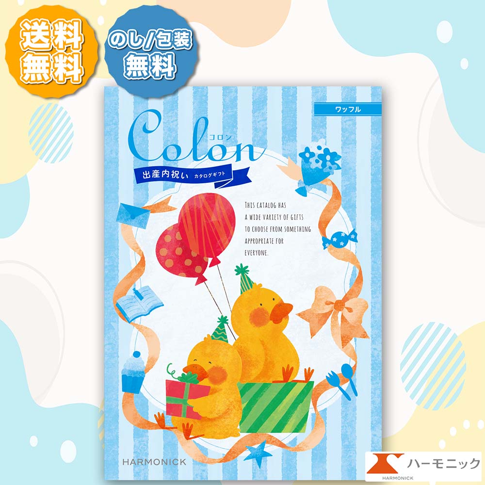 ハーモニック カタログギフト コロン ワッフル 4000円コース 内祝い 出産内祝い用カタログギフト