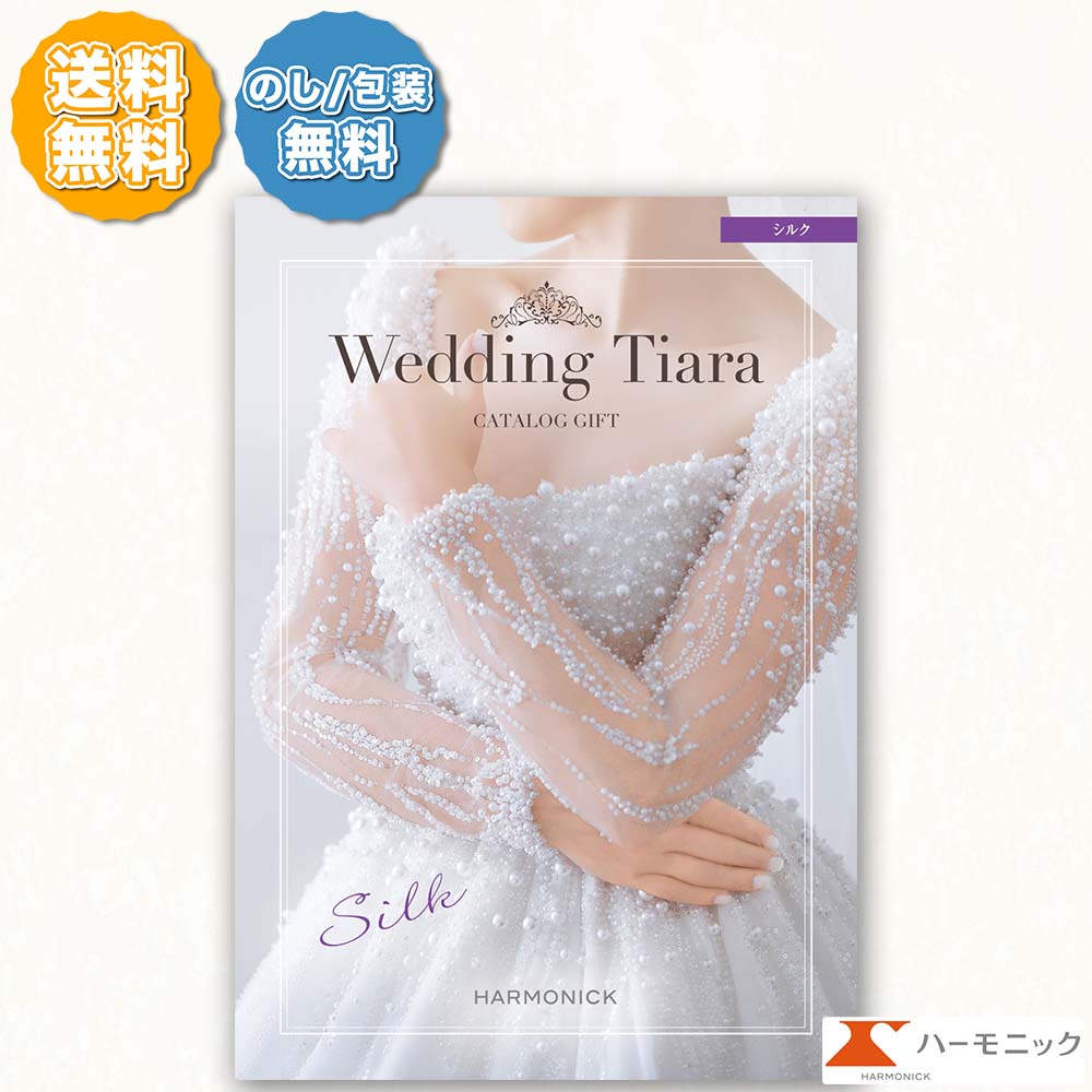 ハーモニック カタログギフト ウエディング ティアラ シルク 7000円コース 結婚内祝い・結婚式引き出物 結婚記念品 専用カタログギフト