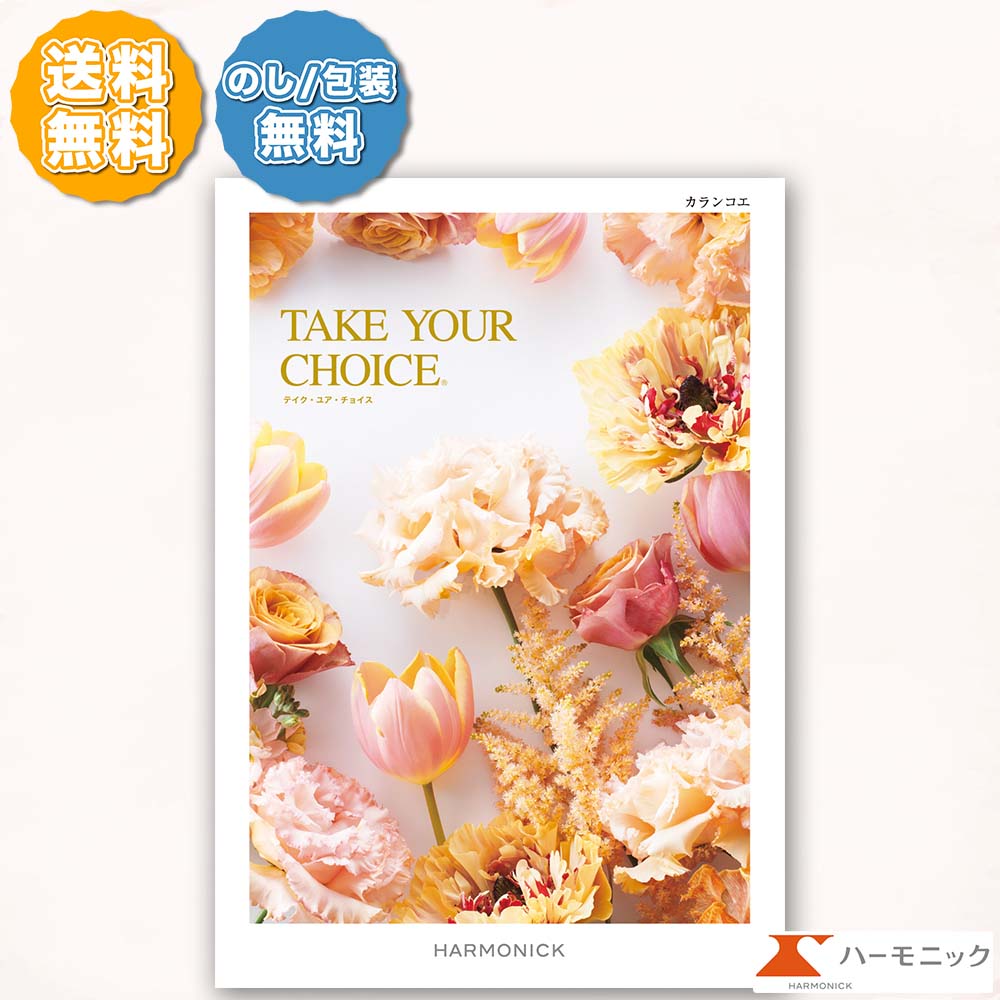ハーモニック カタログギフト テイクユアチョイス カランコエ 7000円コース 内祝い お返し 出産内祝 結..