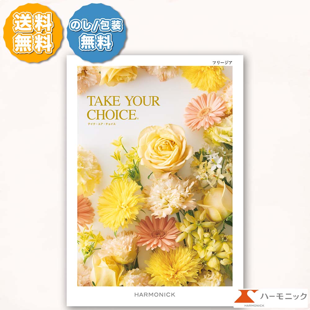 ハーモニック カタログギフト テイク ユア チョイス フリージア 2000円コース 内祝い お返し 出産内祝 ..