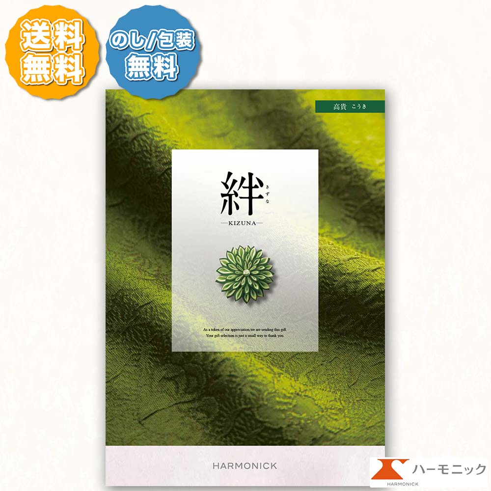 ハーモニック カタログギフト 絆 きずな 高貴 こうき 30000円コース のし 熨斗 メッセージカード 敬老の日 お祝い 内祝い 引き出物 結婚祝い 香典返し...