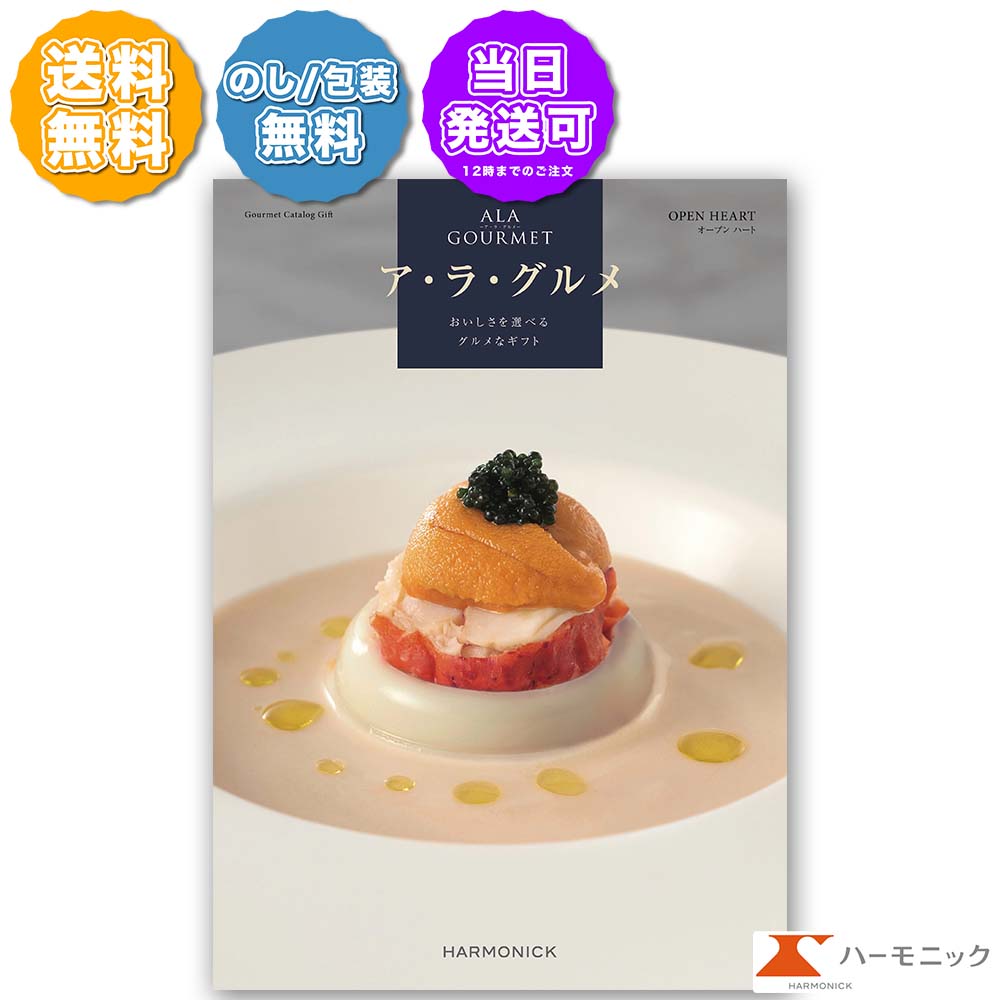 グルメ専門 カタログギフト アラグルメ オープンハート 31000円コース ハーモニック ALA GOURMET ア・ラ・グルメ 冊子タイプ カードタイプ のし包装 送料無料 出産内祝い 結婚内祝い 新築内祝い 入学内祝い 出産祝い 結婚祝い お礼 香典返し 快気祝い お中元 お歳暮