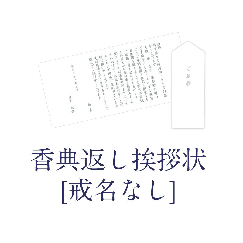 【商品(カタログギフト)ご購入者様限定】<戒名なし>ご香典返し挨拶状(奉書)封筒付き