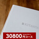 カタログギフト 内祝い RP 30800円コース 結婚引出物