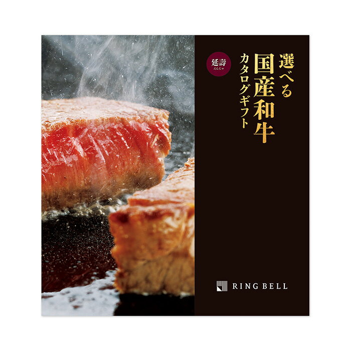 リンベル カタログギフト グルメ 選べる国産和牛 延壽 えんじゅ 20000円コース 890-281 内祝い お返し 出産内祝 結婚引出物 結婚内祝い 結婚内祝い 快気祝い 快気内祝い 香典返し 法要 お中元 お歳暮 記念品 景品 敬老の日 母の日 父の日 ギフトカタログ 1