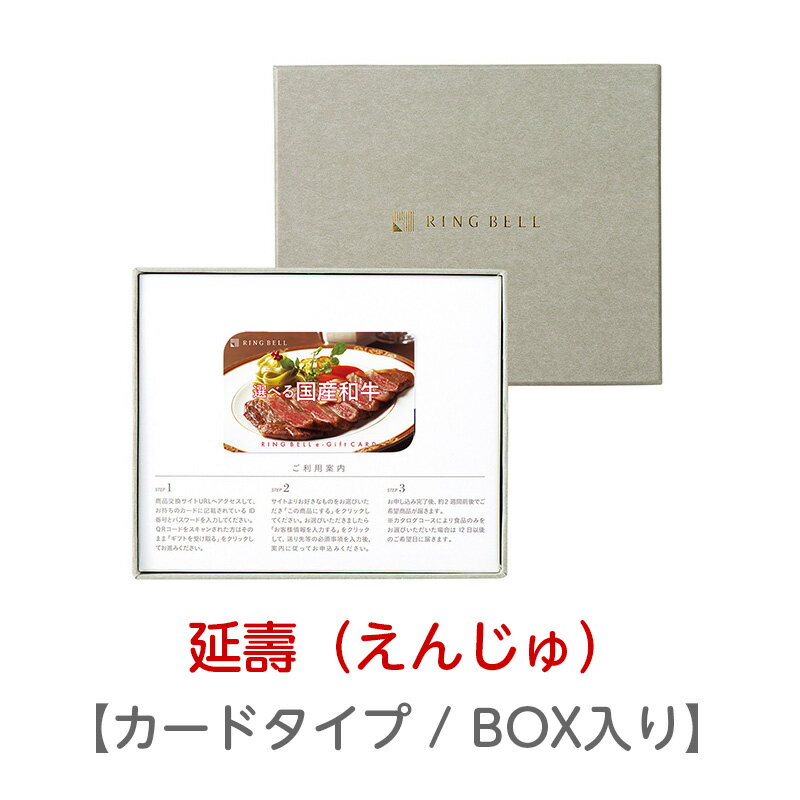 リンベル カタログギフト グルメ 選べる国産和牛 延壽 えんじゅ カードタイプ 専用BOX入り 20000円コース 848-272 内祝い お返し 出産..