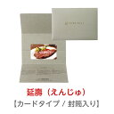 リンベル カタログギフト グルメ 選べる国産和牛 延壽 えんじゅ カードタイプ 封筒入り 20000円コース 848-272 内祝い お返し 出産内祝 結婚引出...