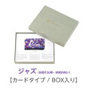 リンベル カタログギフト プレゼンテージ ブライダル ジャズ カードタイプ/専用BOX 4200円コース 848-723 内祝い お返し 出産内祝 結婚引出物 結婚内祝い 結婚内祝い 快気祝い 快気内祝い 香典返し 法要 お中元 お歳暮 記念品 景品 敬老の日 母の日 父の日