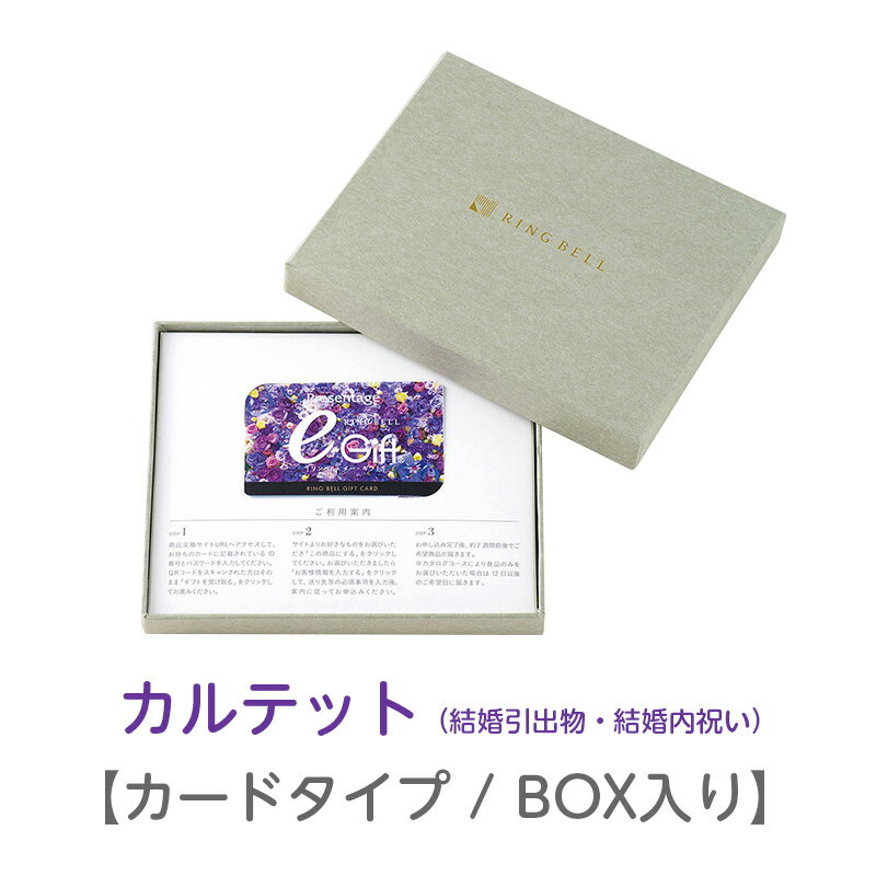 リンベル プレゼンテージ ブライダル リンベル カタログギフト プレゼンテージ ブライダル カルテット カードタイプ/専用BOX 4700円コース 848-724 内祝い お返し 出産内祝 結婚引出物 結婚内祝い 結婚内祝い 快気祝い 快気内祝い 香典返し 法要 お中元 お歳暮 記念品 景品 敬老の日 母の日 父の日