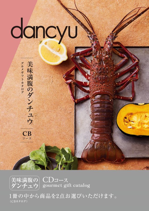 カタログギフト dancyu だんちゅう CD 21,200円コース 1732a021 内祝い お返し 出産内祝 結婚引出物 結婚内祝い 結婚内祝い 快気祝い 快気内祝い 香典返し 法要 お中元 お歳暮 記念品 景品 敬老の日