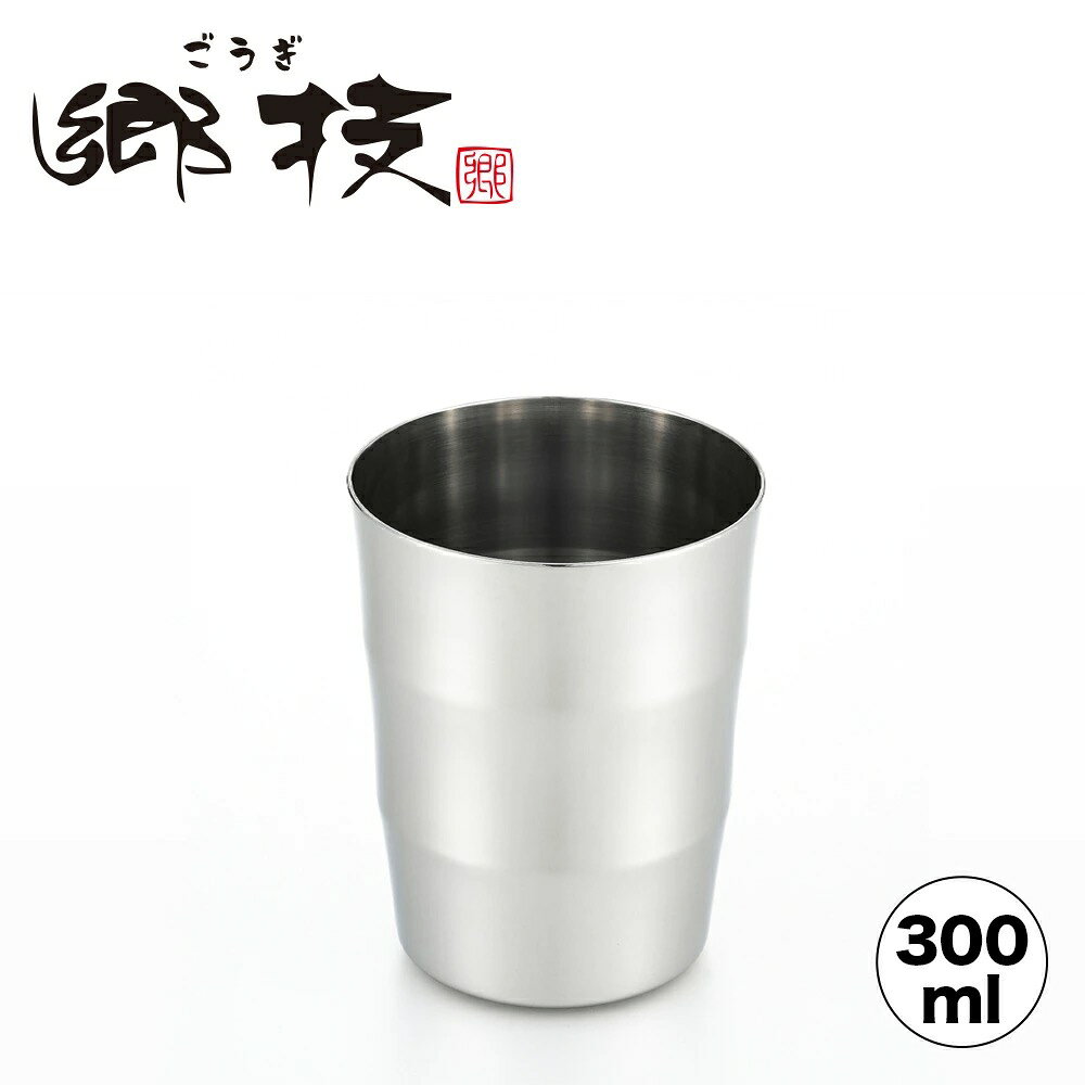 Rakuten - 郷技 タンブラー 300ml YJ2117 1592002 ヨシカワ 直営 yoshikawa ステンレス製