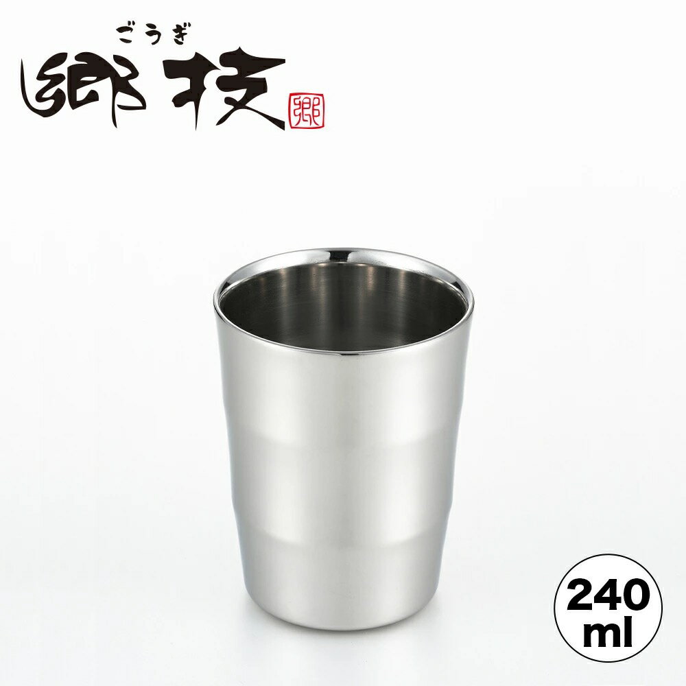 Rakuten - 郷技 2重タンブラー 240ml YJ2120 1592003 ヨシカワ 直営 yoshikawa ステンレス製