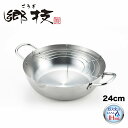 郷技 ステンレス製天ぷら鍋24cm YJ2555 3808907 ヨシカワ 直営 yoshikawa 燕三条産 日本製 ステンレス製 揚げアミ付き