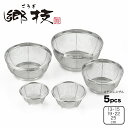郷技 ステンレスザル5Pcsセット 13・15・19・22・25cm YJ3445 1686183 ヨシカワ 直営 yoshikawa 燕三条産 日本製 ステン...