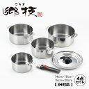 郷技 着脱式ハンドル鍋 4点セット YJ3447 1216024 ヨシカワ 直営 yoshikawa 燕三条産 ステンレス製 着脱ハンドル