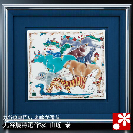 九谷焼 陶額 縁起十二支 山近 泰( 和風 アートパネル 絵画 額入り 壁掛け インテリア )